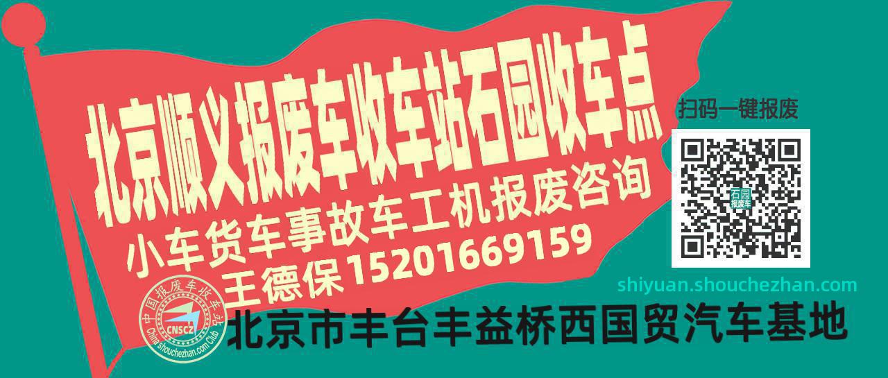 北京顺义报废车收车站石园收车点